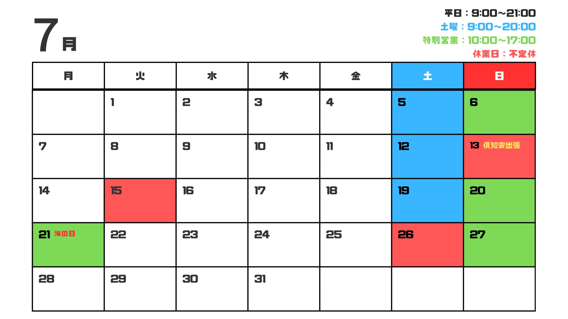 7月営業日のお知らせ